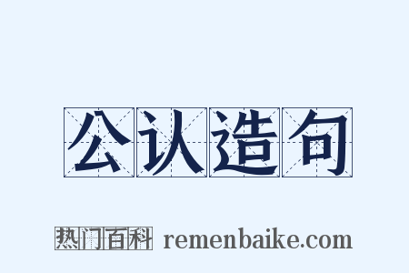 公认造句是什么意思的图片